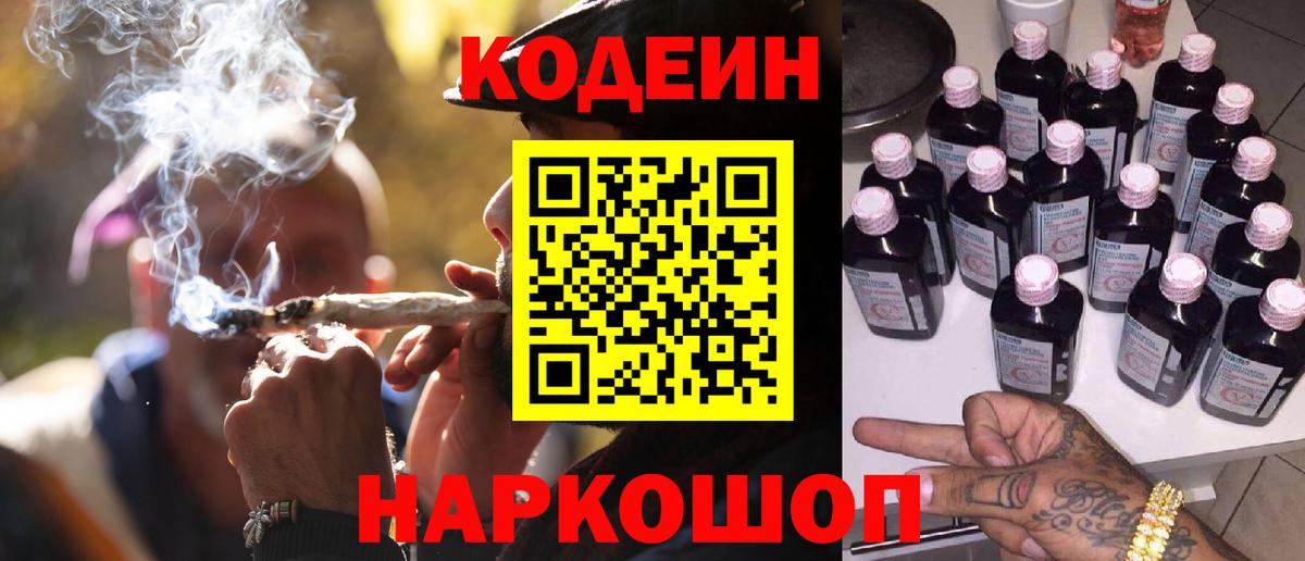 Кодеиновый сироп Lean Purple Drank  Вход с VPN  Волгоград 