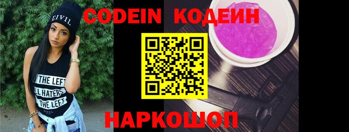 Codein Purple Drank Волгоград